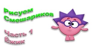 Мультфильм Смешарики - рисуем героев Серия 1 - Ёжик Как нарисовать смешарика Ежика Мультфильм Смешарики - рисуем героев Серия 1 - Ёжик Как нарисовать смешарика Ежика