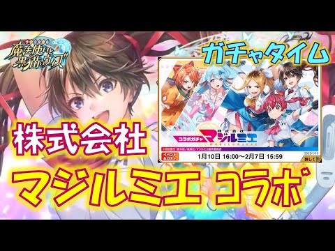 【黒猫のウィズ】第2節 光単色包囲網!そんな中で黒ウィズキャラは押さえたい… 株式会社マジルミエコラボ 超ガチャタイムです!【ガチャ】