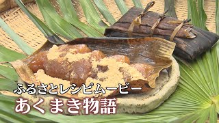 かごしまの心を伝える食べ物語「あくまき物語」