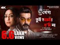 Tui amar hobi na  ajogyo  prosenjit  rituparna kaushik ganguly  silajit  shreya ranajoy sf