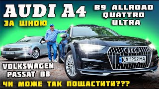 Audi A4🔥B9 Allroad Quattro🔥 Ultra по ціні VW Passat B8🔥 чи може так пощастити? автопідбір відгук