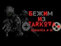 Тарков На Расслабоне/ Стрим №16/ {Escape From Tarkov}