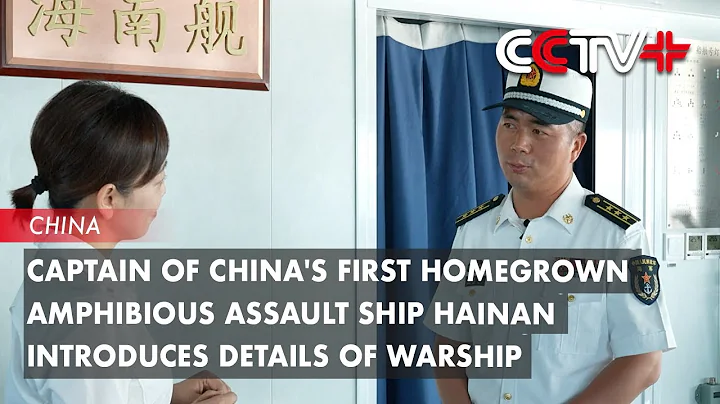 Captain of China's First Homegrown Amphibious Assault Ship Hainan Introduces Details of Warship - DayDayNews
