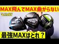 気になる『MAX』ドライバー3モデル大集合！どう違うのか？どれが飛ぶのか？ゴルフおっさんが忖度なしのリアル検証試打