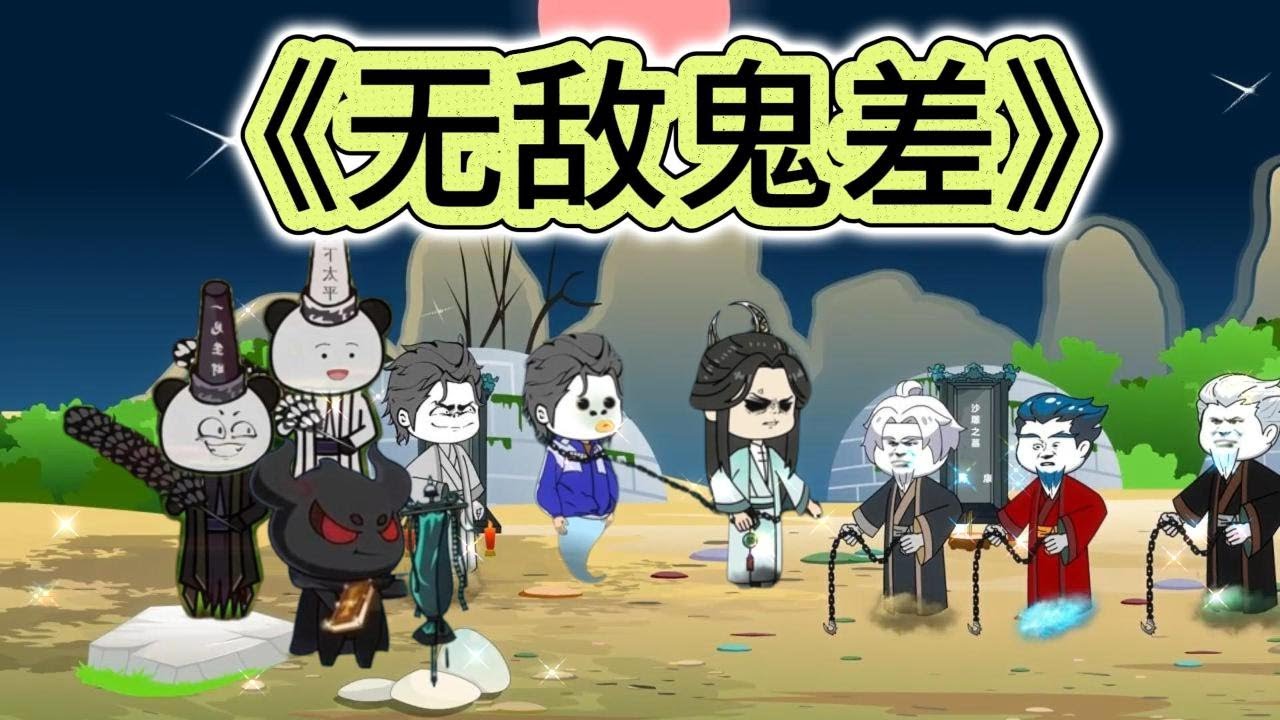 SD動畫【无敌鬼差】