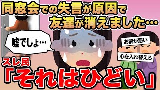 【報告者キチ】同窓会での失言が原因で友達が消えました...→スレ民「それはひどい」▫️