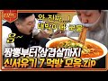 [#티전드] 뭐든 지 맛깔나게 먹어서 보는 사람도 먹고 싶게 만드는 신서유기7 먹방 모음 | #신서유기7 #Diggle