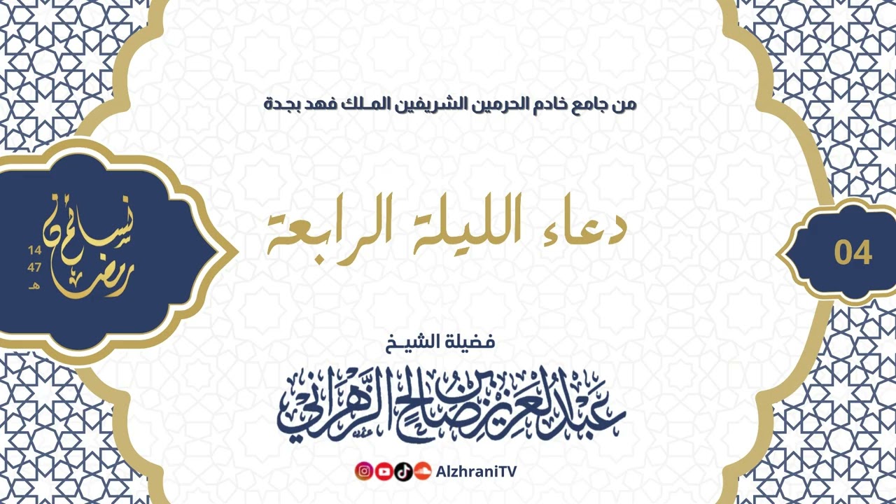 سلسلة نسـائم رمضان١٤٤٧هـ - دعـــــاء الليلة الرابعـة - ||للشيـخ عبدالعزيز بن صالح الزهراني