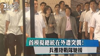 首模擬總統在外遭突襲! 兵推陸戰隊馳援