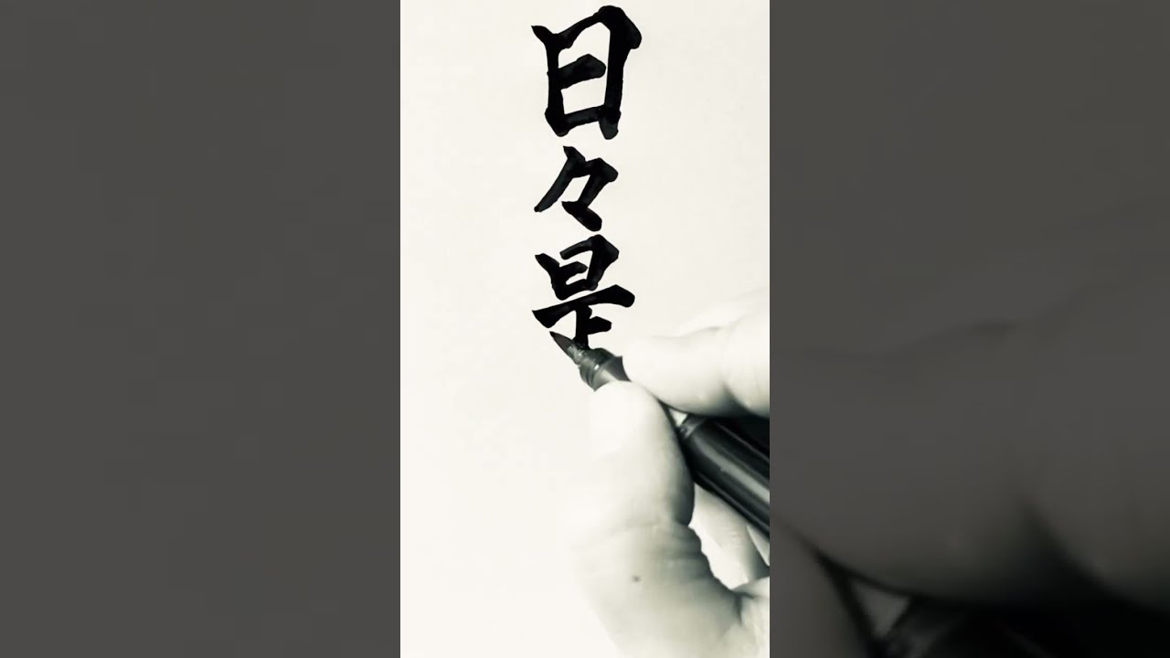 日々是好日】れんしゅう#shorts 今日もいい一日を zen words #筆