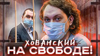 ХОВАНСКИЙ НА СВОБОДЕ! КАААААК? #СВОБОДУХОВАНСКОМУ