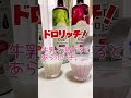 お酢に牛乳！ハマるー！美酢ミチョうまっ！飲み過ぎ注意