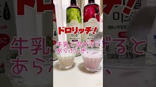 お酢に牛乳！ハマるー！美酢ミチョうまっ！飲み過ぎ注意