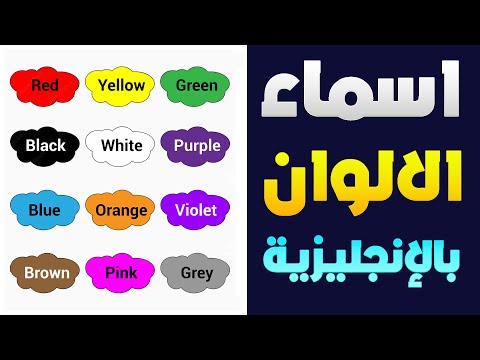 تعلم اسماء الالوان باللغة الانجليزية 