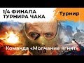 1/4 ФИНАЛА ТУРНИРА ЧАКА 2019. КРАСАВА, МИГО И ЛЕВША