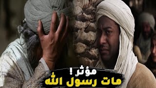 آخر كلمات النبي قبل وفاته | مقطع يزلزل القلوب .. ستبكي حتماً عند سماعك