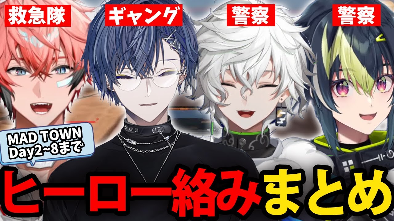 【全視点】MAD TOWN Day.8までヒーロー絡みまとめ【にじさんじ/切り抜き/赤城ウェン/小柳ロウ/叢雲カゲツ/伊波ライ/MADTOWN】