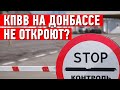 КПВВ на Донбассе не откроют в ближайшее время, - правозащитники