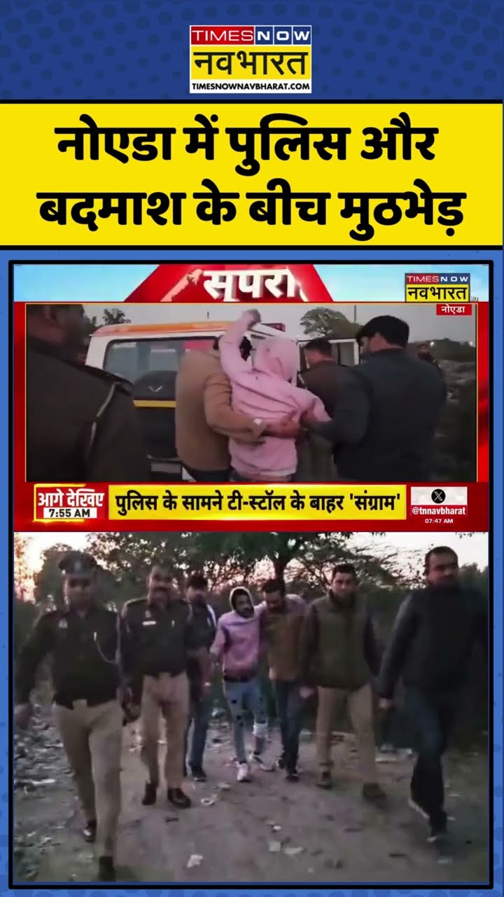 Noida Police Encounter: नोएडा में पुलिस और बदमाश के बीच मुठभेड़ ! #shorts