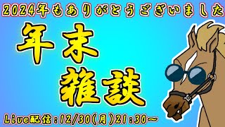 【年末雑談】今年もありがとうございました！【バーチャルサラブレッド・リュウタロウ/競馬Vtuber】