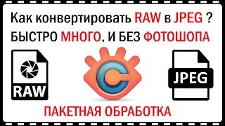 Как конвертировать RAW фото в JPEG, быстро, много, и без фотошопа