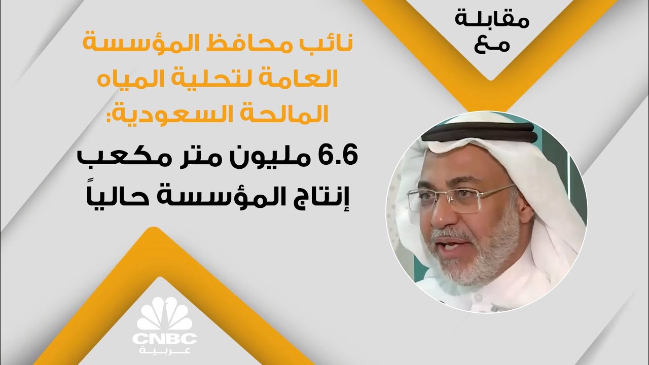 نائب محافظ المؤسسة العامة لتحلية المياه المالحة السعودية: 6.6 مليون متر  مكعب إنتاج المؤسسة حالياً - YouTube