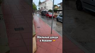 Обильные дожди в Испании 🇪🇸 как ездят автомобили в этот период? #испания #дожди #потоп