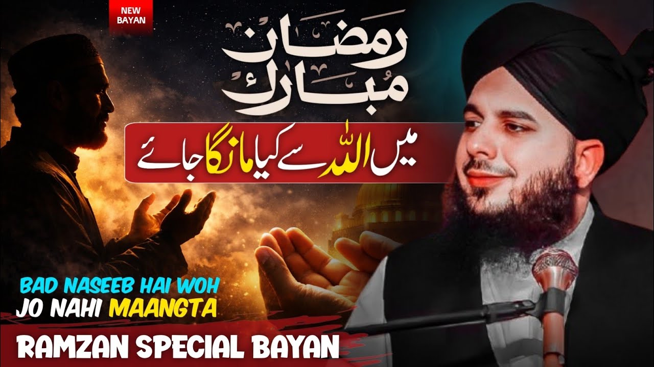 Ramzan Mein ♥️ Allah Say Keya Manga Jaye.? | Peer Ajmal Raza Qadri Ramzan Special Bayan 