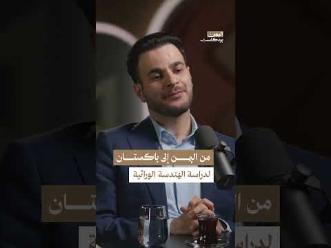 دراسة الهندسة الوراثية في باكستان | اليمن، بودكاست