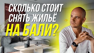 Сколько стоит жилье на Бали? Апартаменты, виллы, гесты?