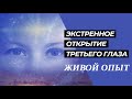 ПРЯМОЕ ОТКРЫТИЕ ТРЕТЬЕГО ГЛАЗА