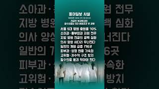 동아일보 사설 | 의사 부족 심각 | 필수의료 붕괴 위기 현실화