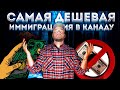 САМАЯ ДЕШЕВАЯ ПРОГРАММА ИММИГРАЦИИ В КАНАДУ