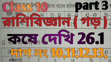 class 10 maths /kase dekhi 26.1/class 10 ganit/ কষে দেখি 26.1/ রাশিবিজ্ঞান/ গড়