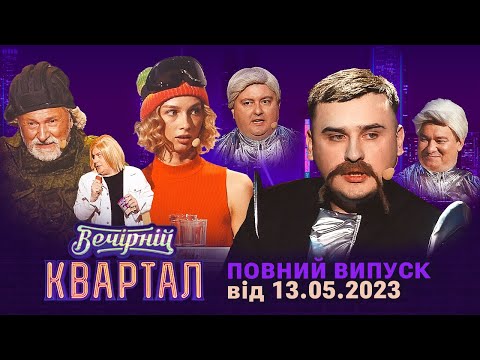 видео: Новий концерт Вечірнього Кварталу | Повний випуск від 13 травня 2023