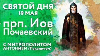 Святой дня. 19 мая. Преподобный Иов Почаевский.