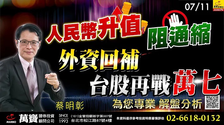 2023/07/11  人民币升值阻通缩，外资回补台股再战万七  蔡明彰 - 天天要闻