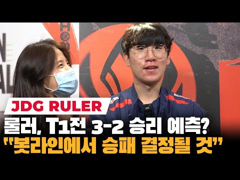 JDG Ruler "We will beat T1 on a 3-2 Silver Scrapes"