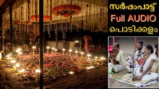 സർപ്പം പാട്ട് - പൊടിക്കളം | Sarppam Pattu - Podikkalam [AUDIO ONLY]