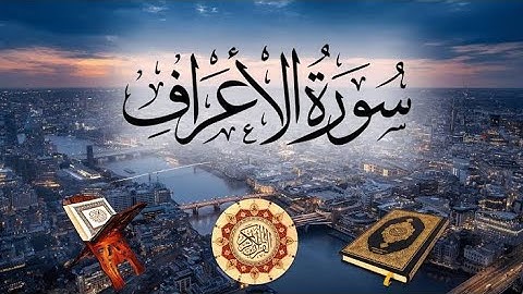 سورة الأعراف | كاملة بتلاوة الشيخ بزوجي زكرياء