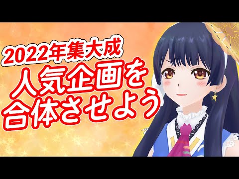 【#ポン子生放送】今年の人気企画を合わせたらどうなる?  2022年12月29日 LiVE