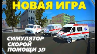 Быстрый обзор - Симулятор Скорой Помощи 3D