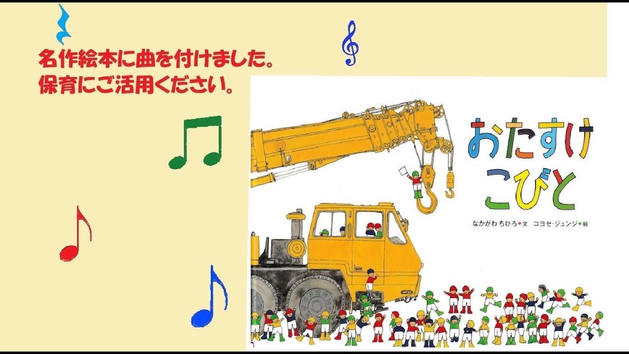 名作絵本に曲を付けました。「おたすけこびと」