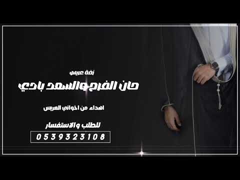 زفة عريس حان الفرح والسعد بادي اهداء من اخواني العريس لطلب الرقم في البايو