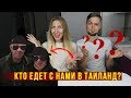 Важная НОВОСТЬ - Угадайте, Кто едет с нами в Таиланд? Новый Сезон 2019