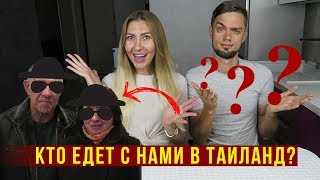Важная НОВОСТЬ - Угадайте, Кто едет с нами в Таиланд? Новый Сезон 2019 Важная НОВОСТЬ - Угадайте, Кто едет с нами в Таиланд? Новый Сезон 2019