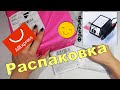 Распаковка посылок с AliExpress! Посылки из Китая с АЛИЭКСПРЕСС! Что внутри?