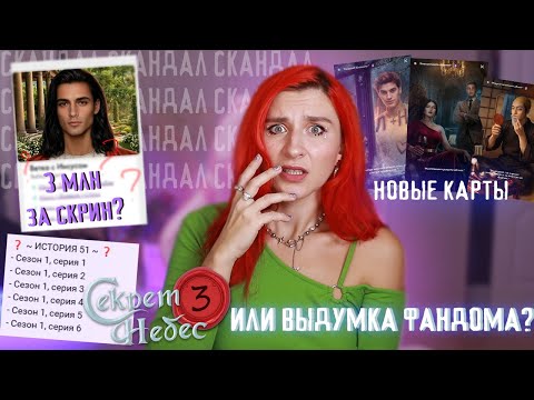 ДОСУДЕБКА ЗА СКРИН ? • СЕКРЕТ НЕБЕС 3 уже на пороге или сплошной фансервис