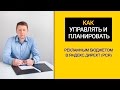 Как Планировать и Управлять Рекламным Бюджетом в Яндекс Директ РСЯ || Реклама РСЯ Яндекс