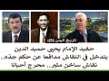 حفيد الإمام يحيى حميد الدين يتدخل في النقاش مدافعا عن جده نقاش مثير في الحلقة 5 من تاريخ اليمن حفيد الإمام يحيى حميد الدين يتدخل في النقاش مدافعا عن جده نقاش مثير في الحلقة 5 من تاريخ اليمن